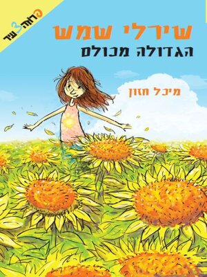 cover image of שירלי שמש הגדולה מכולם